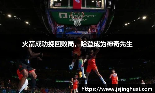火箭成功挽回败局，哈登成为神奇先生