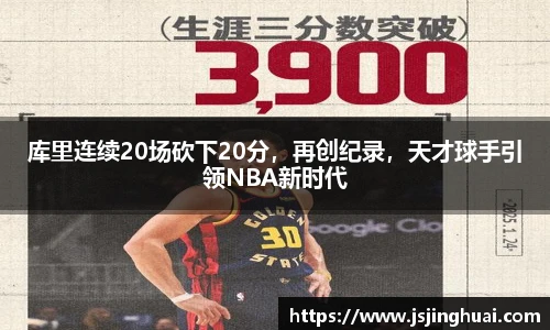 库里连续20场砍下20分，再创纪录，天才球手引领NBA新时代