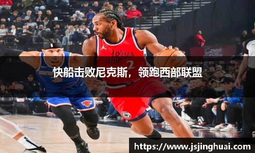 快船击败尼克斯，领跑西部联盟
