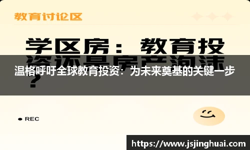 温格呼吁全球教育投资：为未来奠基的关键一步