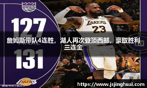 詹姆斯带队4连胜，湖人再次登顶西部，豪取胜利三连金