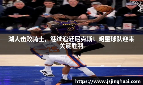 湖人击败骑士，继续追赶尼克斯！明星球队迎来关键胜利