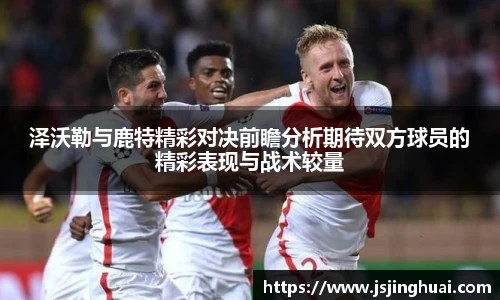 泽沃勒与鹿特精彩对决前瞻分析期待双方球员的精彩表现与战术较量
