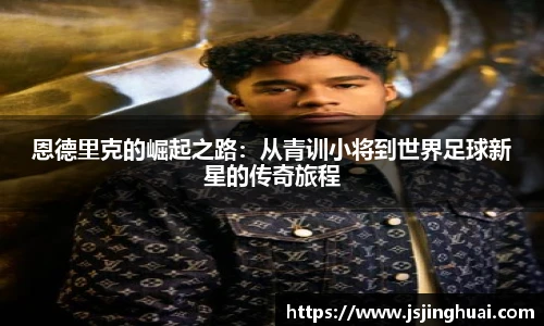 恩德里克的崛起之路：从青训小将到世界足球新星的传奇旅程