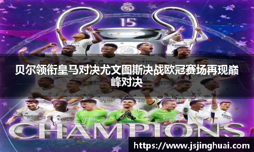 贝尔领衔皇马对决尤文图斯决战欧冠赛场再现巅峰对决