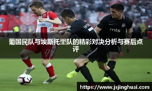 葡国民队与埃斯托里队的精彩对决分析与赛后点评
