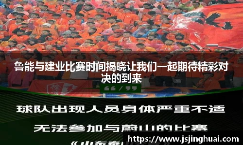 鲁能与建业比赛时间揭晓让我们一起期待精彩对决的到来