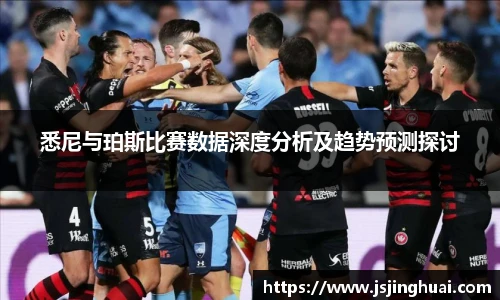 悉尼与珀斯比赛数据深度分析及趋势预测探讨