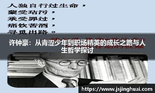 许钟豪：从青涩少年到职场精英的成长之路与人生哲学探讨