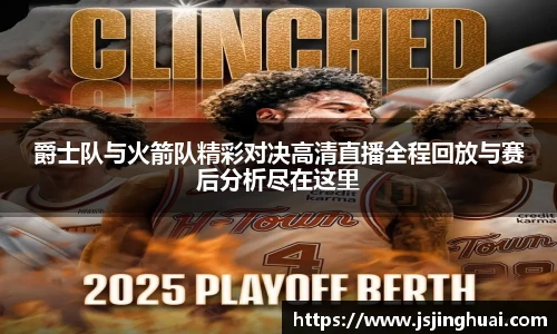 爵士队与火箭队精彩对决高清直播全程回放与赛后分析尽在这里