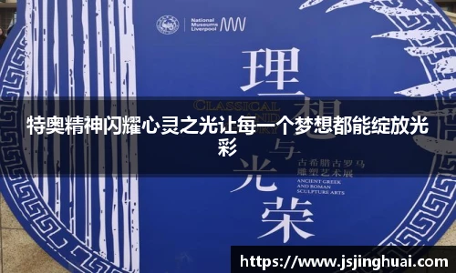 特奥精神闪耀心灵之光让每一个梦想都能绽放光彩
