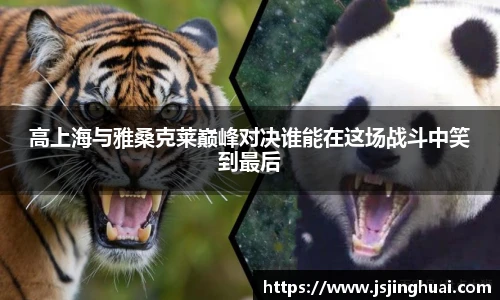 高上海与雅桑克莱巅峰对决谁能在这场战斗中笑到最后