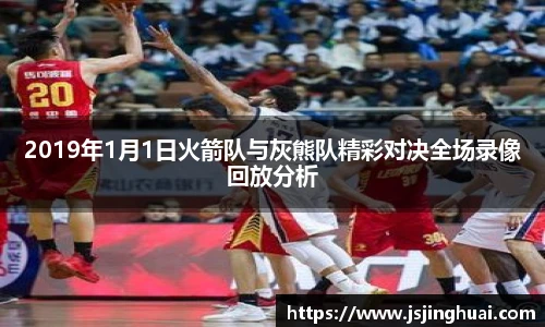 2019年1月1日火箭队与灰熊队精彩对决全场录像回放分析