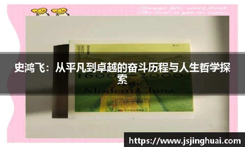 史鸿飞：从平凡到卓越的奋斗历程与人生哲学探索